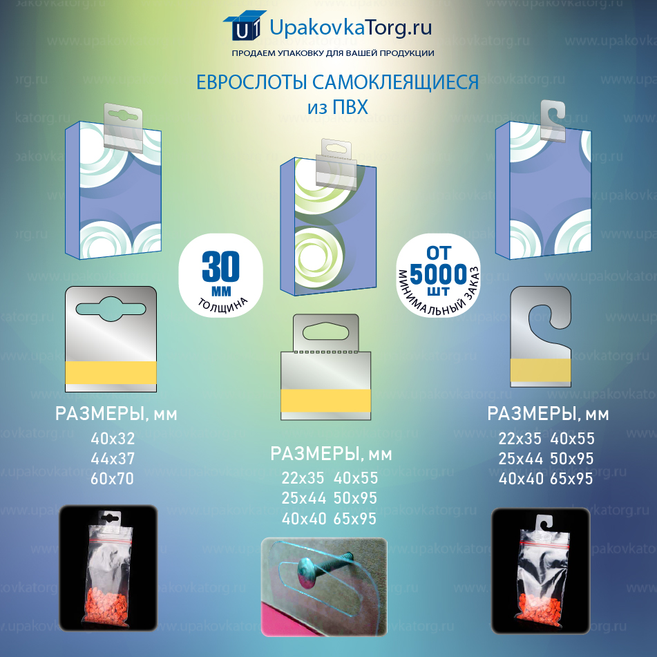 Инфографика:Еврослоты самоклеящиеся (Вешалки, Крючки) из ПВХ для пакетов