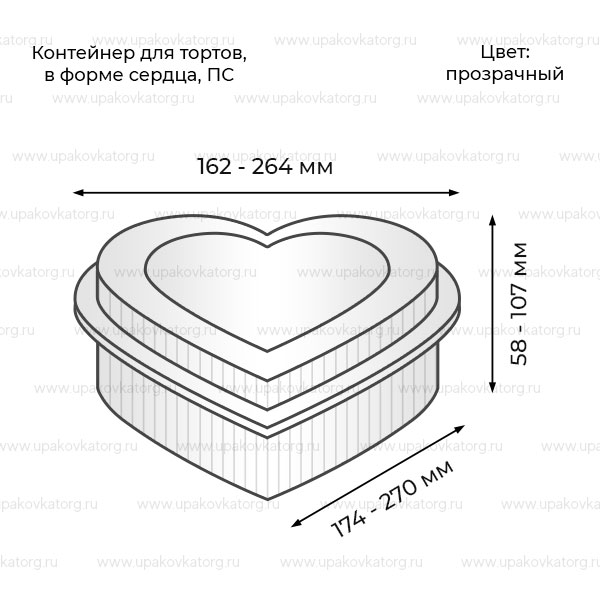 Схематичное изображение товара - Контейнер для тортов в форме сердца, 174x164x81 - 270x250x98 мм, прозрачный, ПС, ПЭТ