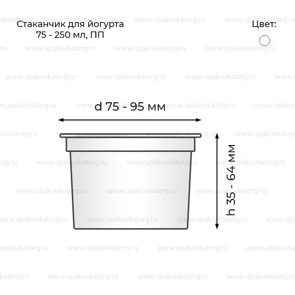 Схематичное изображение товара - Стаканчик для йогурта объем 75 - 250 мл диаметр 75 - 95 мм