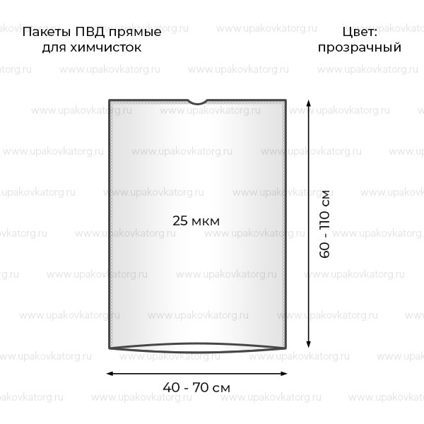 Схематичное изображение товара - Пакеты ПВД прямые для химчисток 40 х 60 см 25мкм