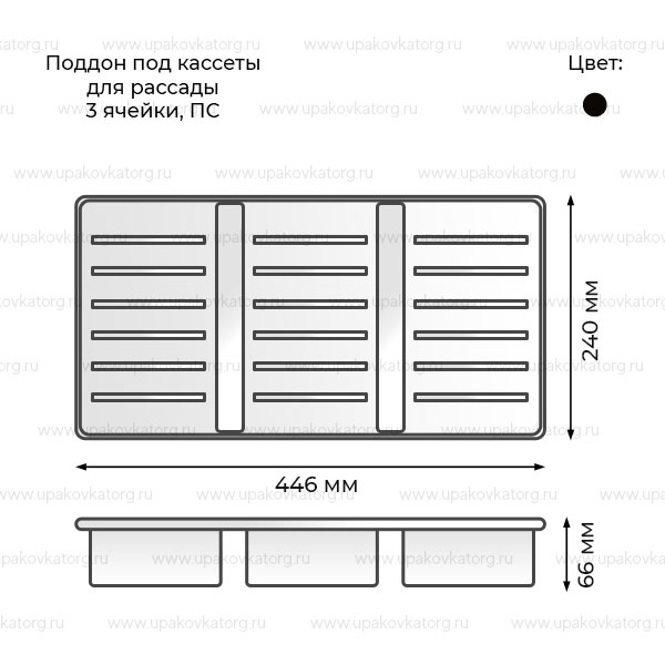 Схематичное изображение товара - Поддон под кассеты 3 ячейки 446х240х66 мм, ПС