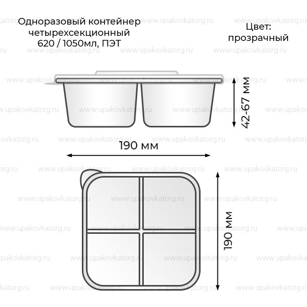 Схематичное изображение товара - Контейнер одноразовый для холодных блюд четырехсекционный 620/1050мл ПЭТ