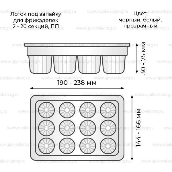 Схематичное изображение товара - Лоток под запайку секционный для фрикаделек 190х144-238х166мм ПП