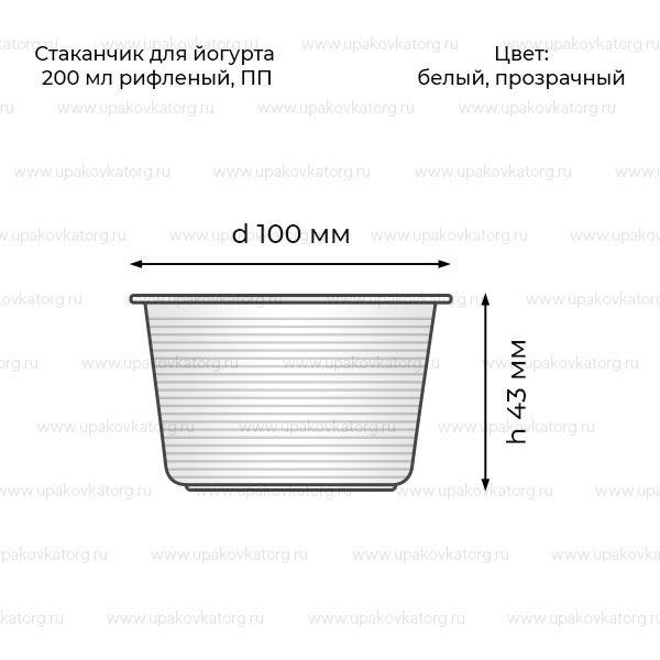 Схематичное изображение товара - Стаканчик для йогурта 200 мл d-100 рифленый