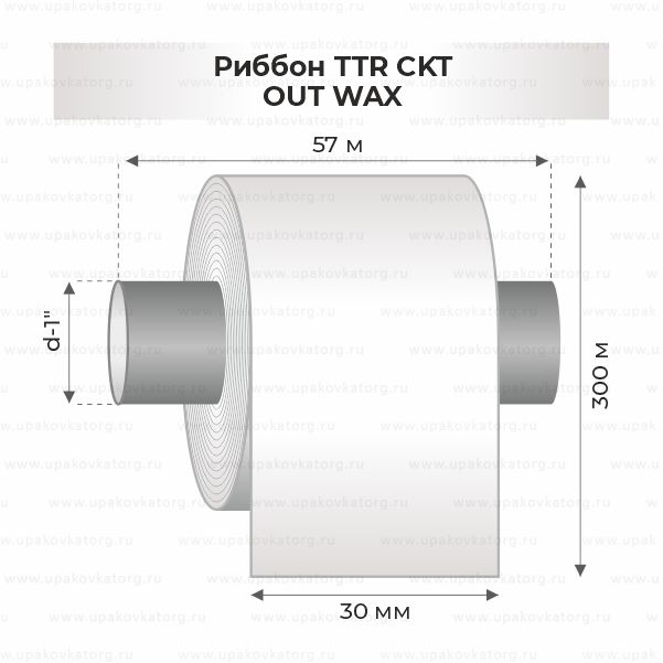 Схематичное изображение товара - Риббон TTR CKT 30мм*300м OUT WAX втул 1"х57мм