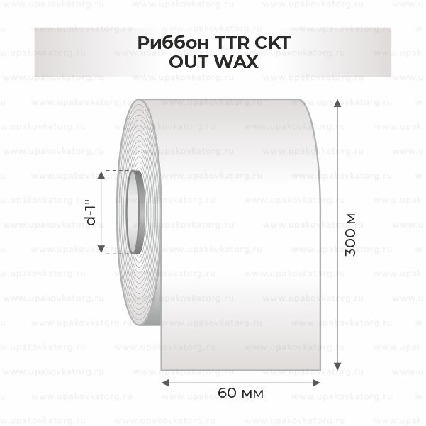 Схематичное изображение товара - Риббон TTR CKT 60мм*300м OUT WAX втул 1"х60мм