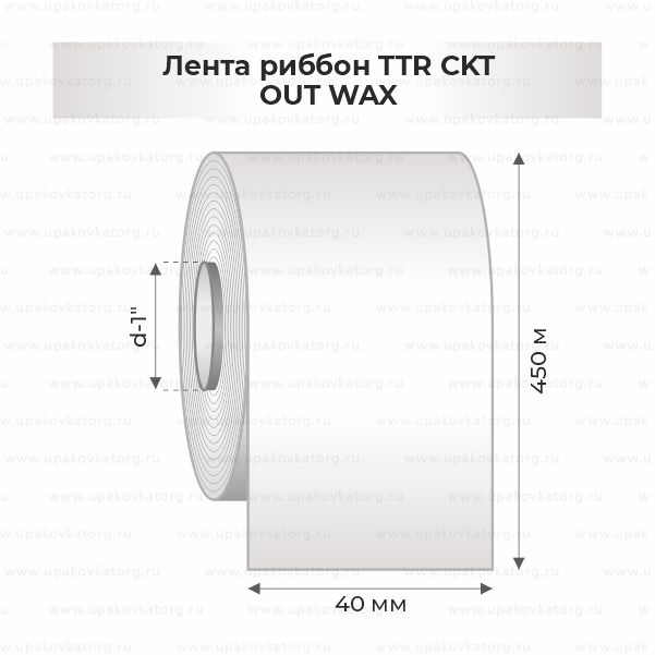 Схематичное изображение товара - Лента риббон TTR CKT 40мм*450м OUT WAX втул 1"х40мм