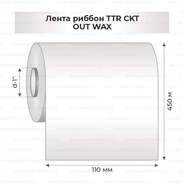 Схематичное изображение товара - Лента риббон TTR CKT 110мм*450м OUT WAX втулка 1"х110мм