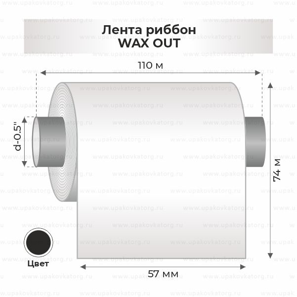 Схематичное изображение товара - Лента риббон 57мм х 74м WAX OUT втулка 0.5"х110мм черная