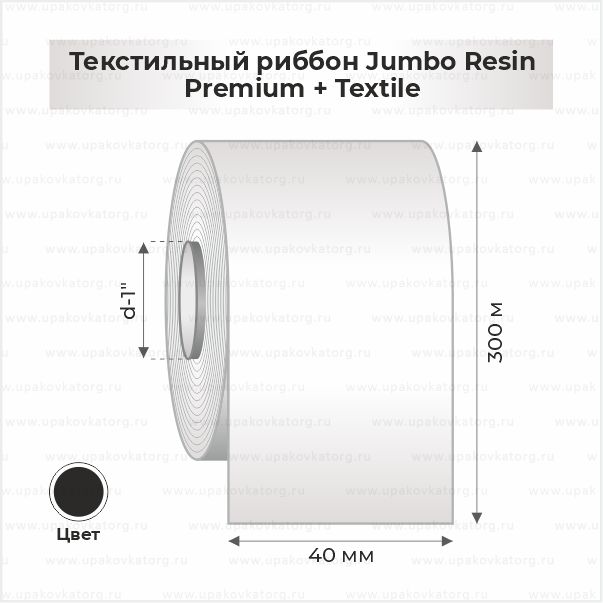 Схематичное изображение товара - Текстильный риббон Jumbo 40мм*300м Resin Premium + Textile