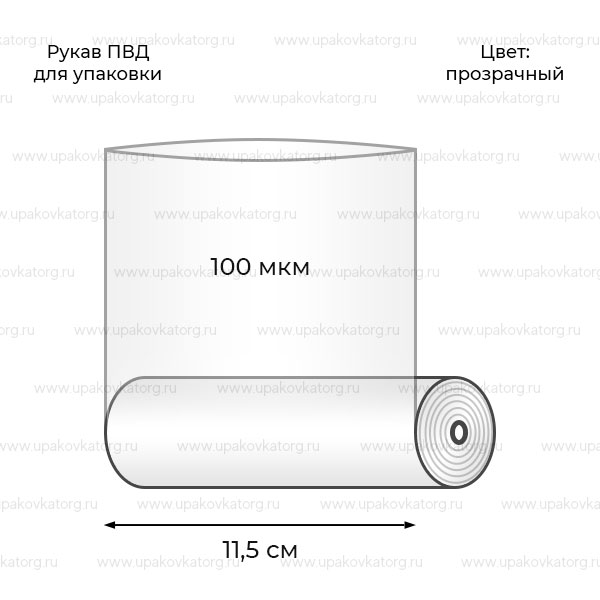 Схематичное изображение товара - Рукав ПВД 11,5 см 100 мкм