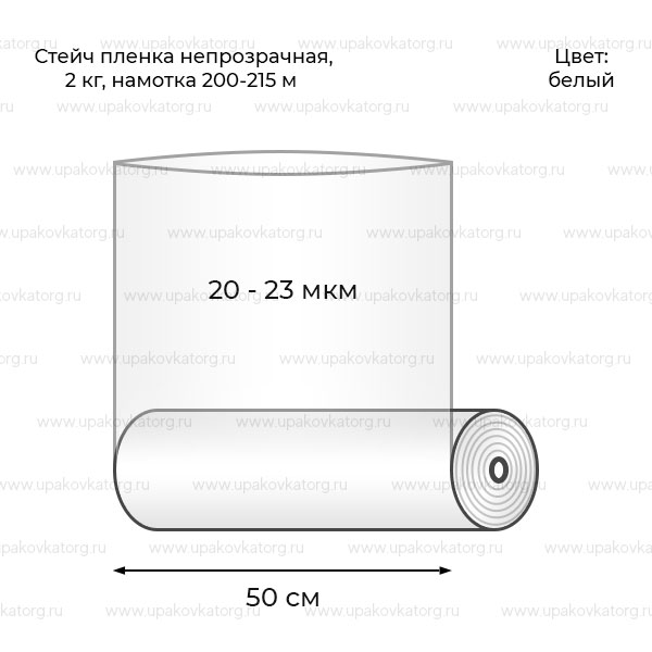 Схематичное изображение товара - Белая стейч пленка непрозрачная 2 кг 23 мкм