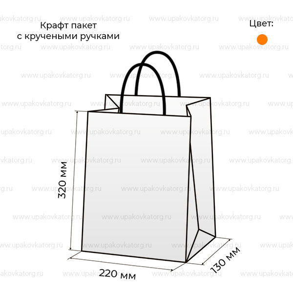Схематичное изображение товара - Крафт пакет 320х220х130 мм с кручеными ручками оранжевый