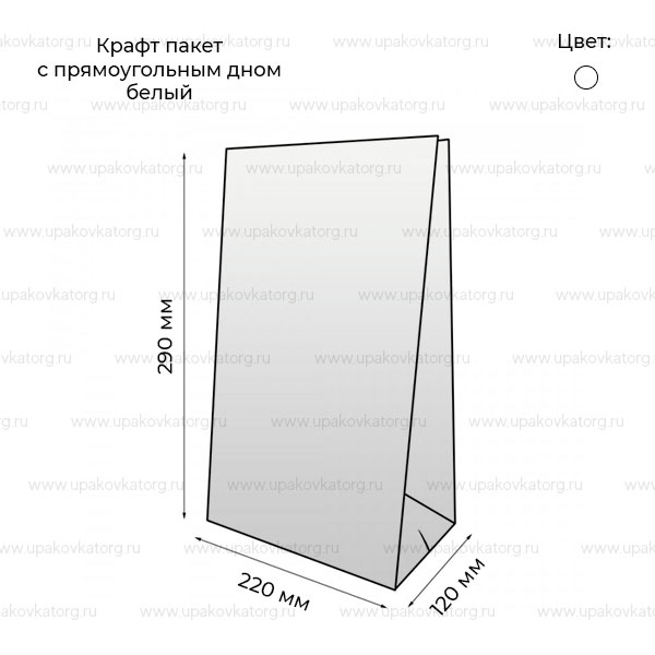 Схематичное изображение товара - Крафт пакет 220x120x290 мм с прямоугольным дном 65 г/м2 белый