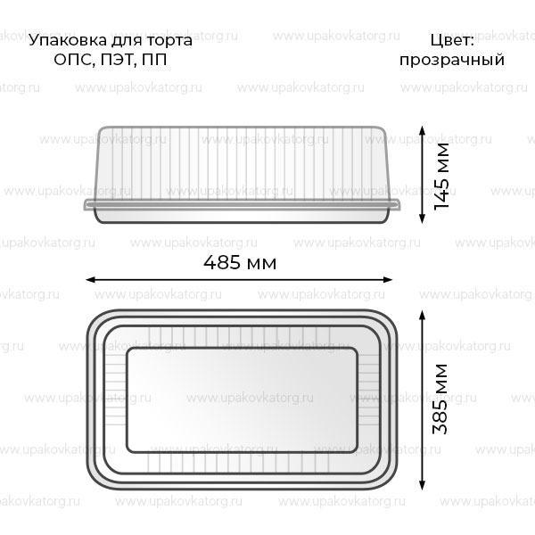 Схематичное изображение товара - Упаковка для торта 485х385х145 мм