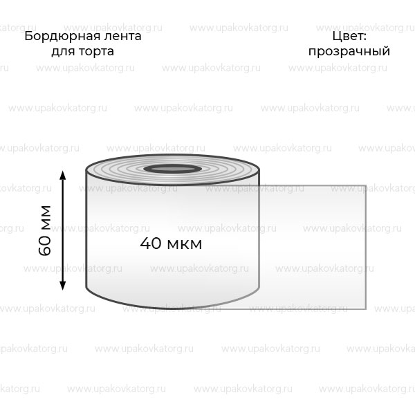 Схематичное изображение товара - Бордюрная лента для торта 60 мм 40 мкм
