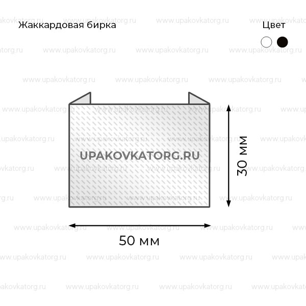 Схематичное изображение товара - Жаккардовая бирка белая 30x50 мм