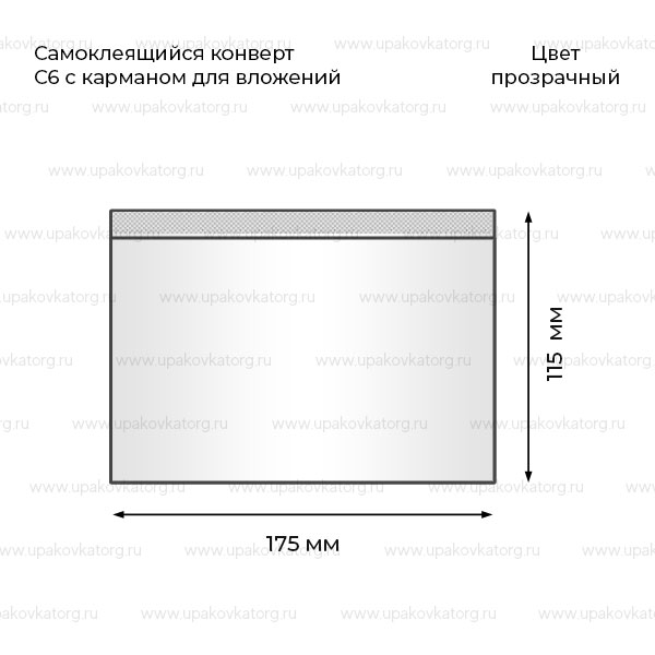 Схематичное изображение товара - Самоклеящийся конверт С6 с карманом ПВД 11,5х17,5 см