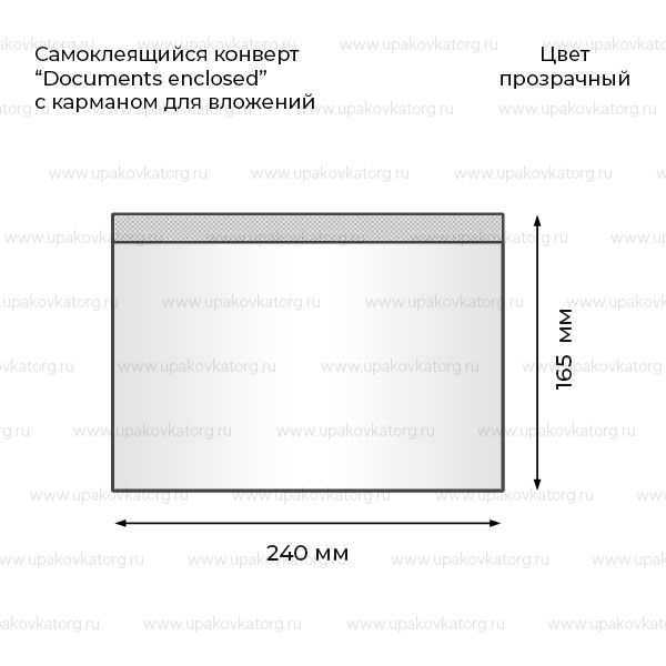 Схематичное изображение товара - Самоклеящийся конверт Documents enclosed 16,5х24 см ПВД