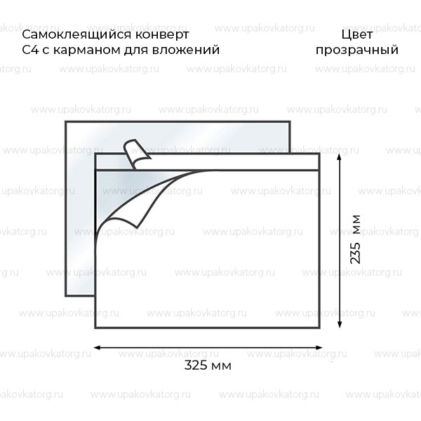 Схематичное изображение товара - Самоклеящийся конверт С4 с карманом 23,5х32,5 см ПВД