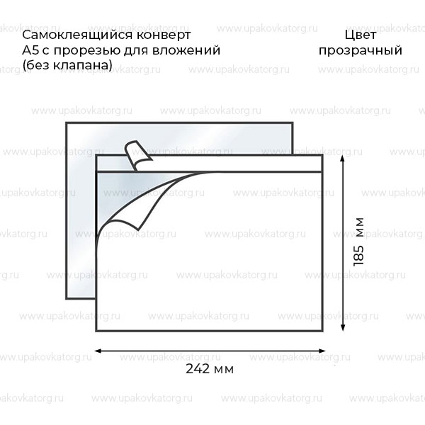Схематичное изображение товара - Самоклеящийся конверт А5 с карманом 24,2х18,5 см ПВД