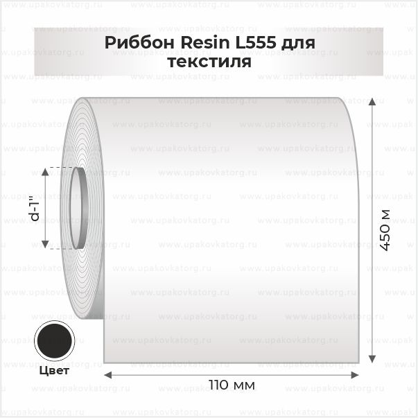 Схематичное изображение товара - Риббон Resin L555 для текстиля 110мм х450м черный