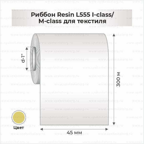 Схематичное изображение товара - Риббон Resin L555 I-class/M-class для текстиля 45мм x 300м золото