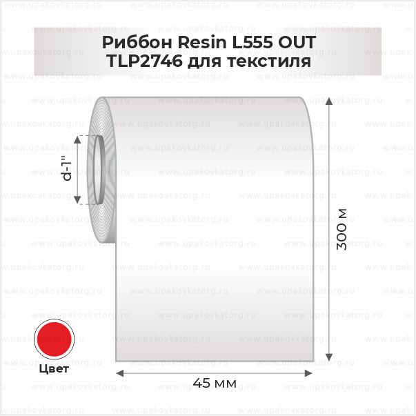 Схематичное изображение товара - Риббон  Resin L555 OUT TLP2746 для текстиля 45мм x 300м красный