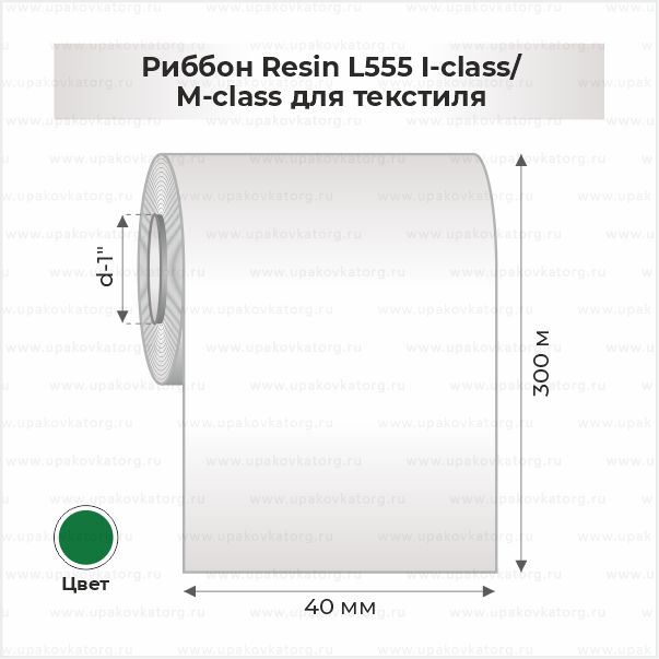 Схематичное изображение товара - Риббон Resin L555 I-class/M-class для текстиля 40мм x 300м зеленый