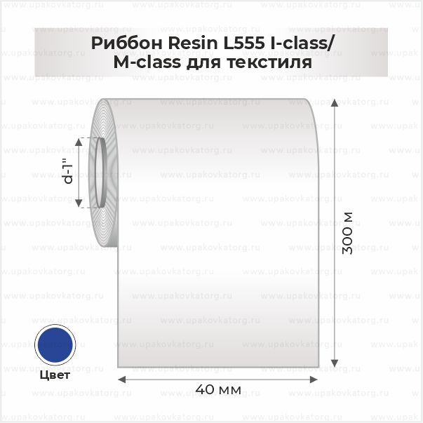 Схематичное изображение товара - Риббон Resin L555 I-class/M-class для текстиля 40мм x 300м синий