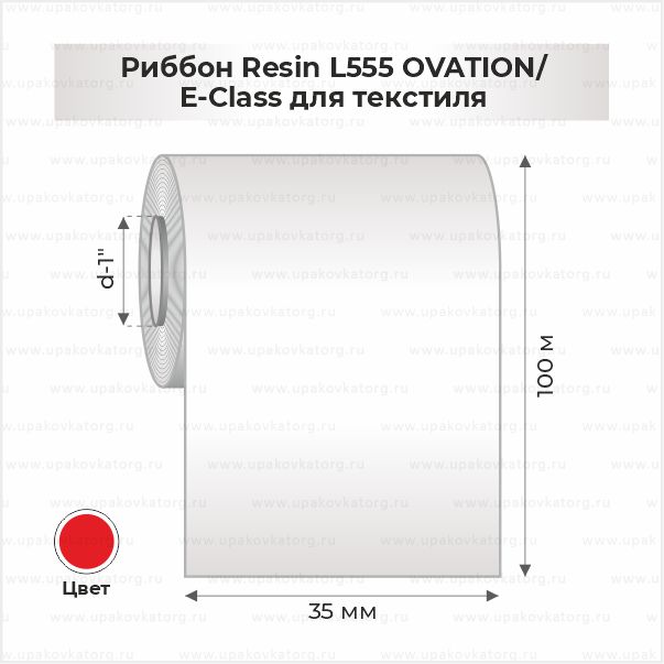 Схематичное изображение товара - Риббон Resin L555 OVATION/E-Class для текстиля 35мм x 100м 