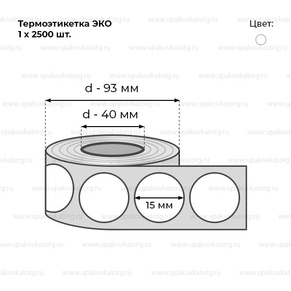 Схематичное изображение товара - Термоэтикетка 15х15 мм ЭКО круглая в рулоне