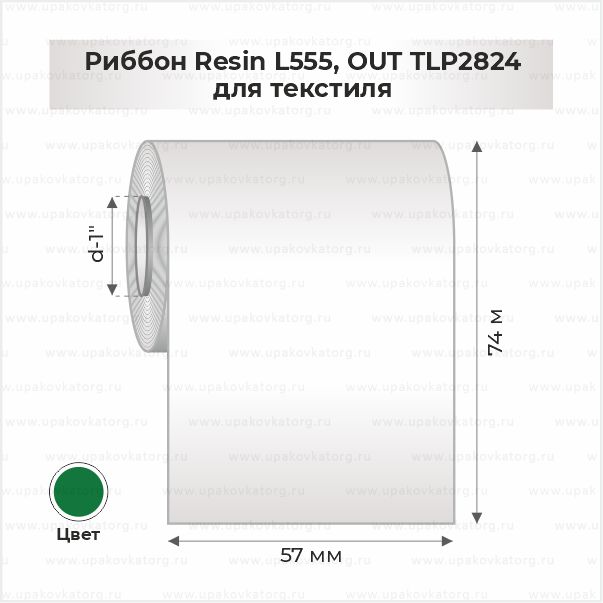 Схематичное изображение товара - Риббон Resin L555, OUT TLP2824 для текстиля 57мм x 74м зеленый
