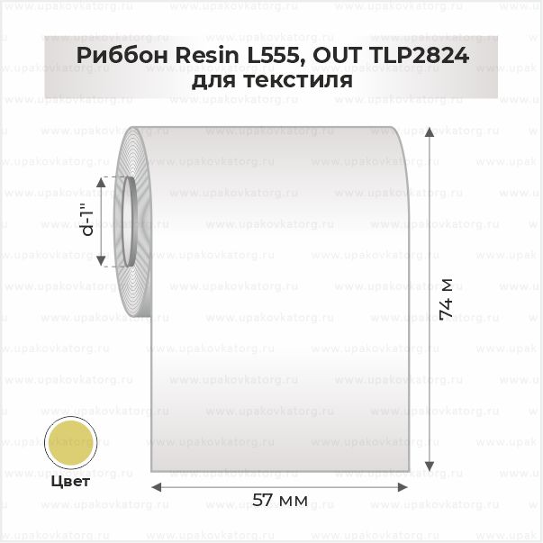Схематичное изображение товара - Риббон Resin L555, OUT TLP2824 для текстиля 57мм x 74м золото