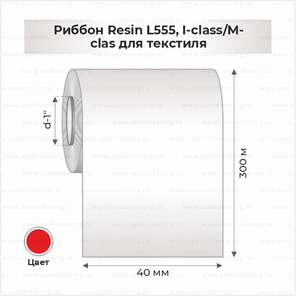 Схематичное изображение товара - Риббон  Resin L555, I-class/M-clas для текстиля 40мм x 300м красный