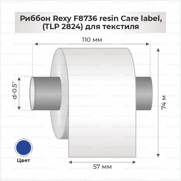 Схематичное изображение товара - Риббон Rexy F8736 resin, 0.5' out для текстиля 57мм x 74м синий