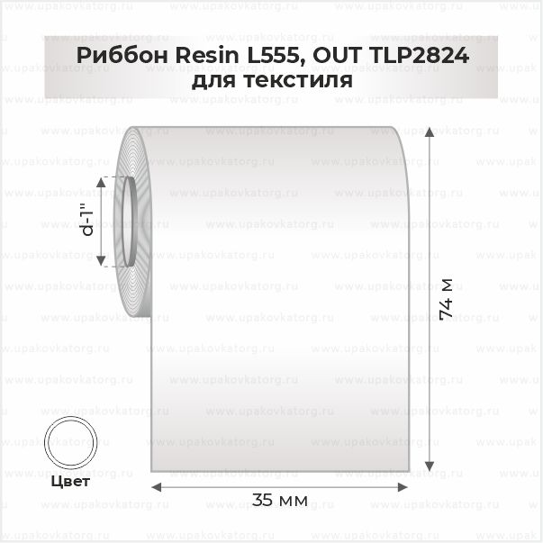 Схематичное изображение товара - Риббон Resin L555, OUT TLP2824 для текстиля 35мм x 74м белый