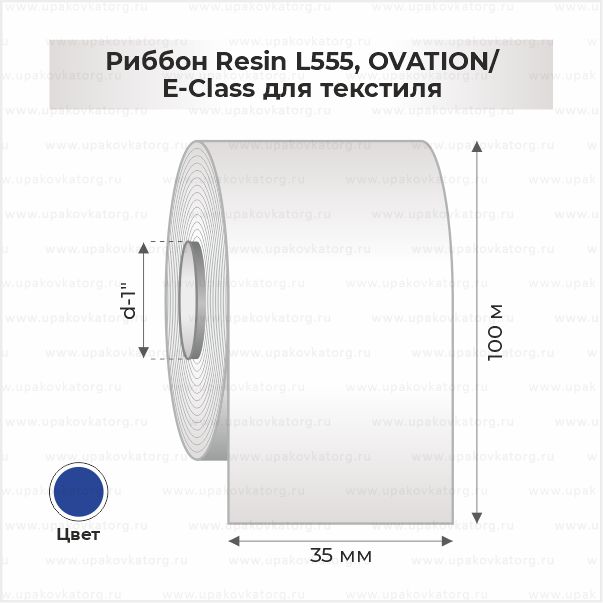 Схематичное изображение товара - Риббон Resin L555, OVATION/E-Class для текстиля 35мм x 100м синий
