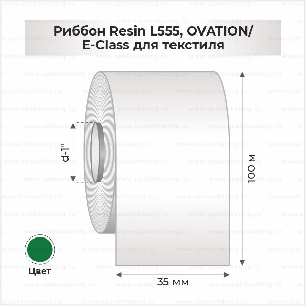 Схематичное изображение товара - Риббон Resin L555, OVATION/E-Class для текстиля 35мм x 100м зеленый