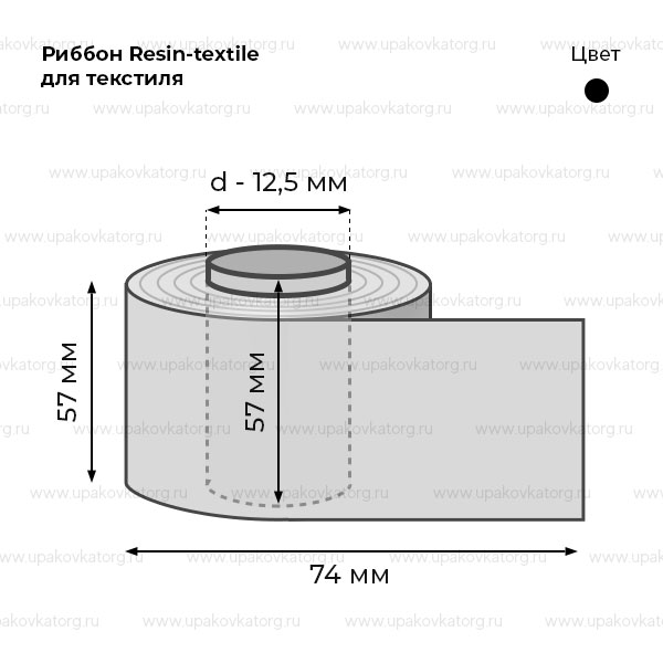 Схематичное изображение товара - Риббон Resin-textile 57мм x 74м черный для текстиля, ширина втулки 57 мм 