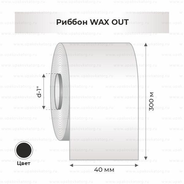 Схематичное изображение товара - Риббон WAX OUT 40мм х 300м втулка 1"х40мм черный