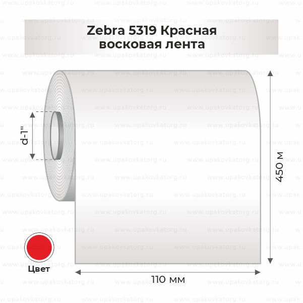 Схематичное изображение товара - Zebra 5319 Красная восковая лента 110 мм x 450 м втулка 1"х110мм 