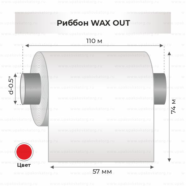 Схематичное изображение товара - Риббон WAX OUT 57мм х 74м втулка 0.5"х110мм красный
