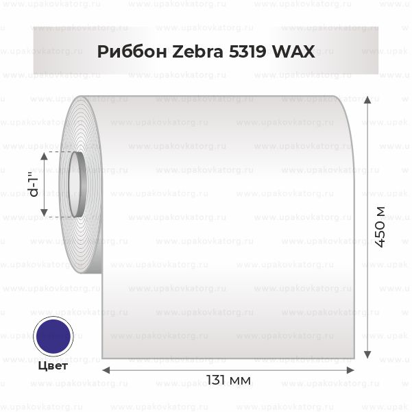 Схематичное изображение товара - Риббон Zebra 5319 WAX 131мм х 450м втулка 1"х131мм синий