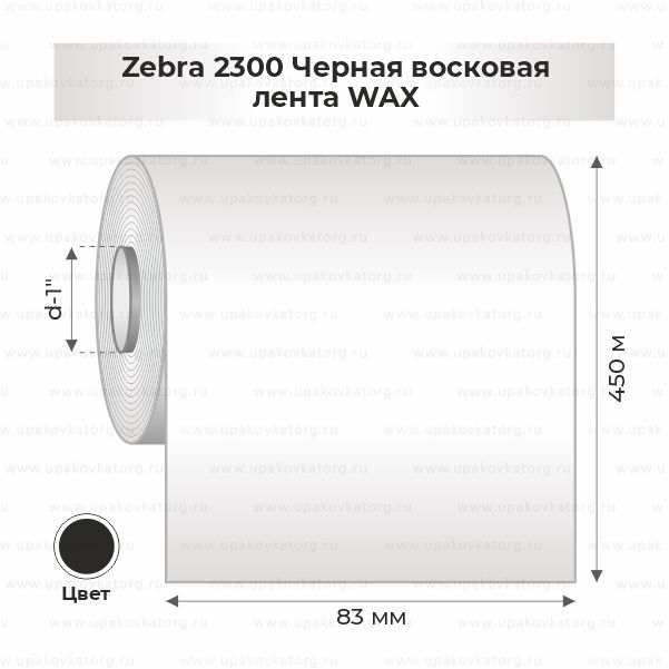 Схематичное изображение товара - Zebra 2300 Черная восковая лента WAX 83мм х 450м втулка 1"х83мм