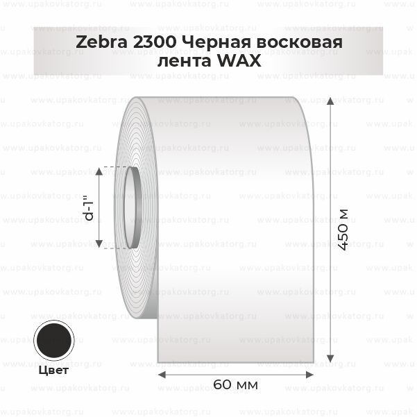 Схематичное изображение товара - Zebra 2300 Черная восковая лента WAX 60мм х 450м втулка 1"х60мм