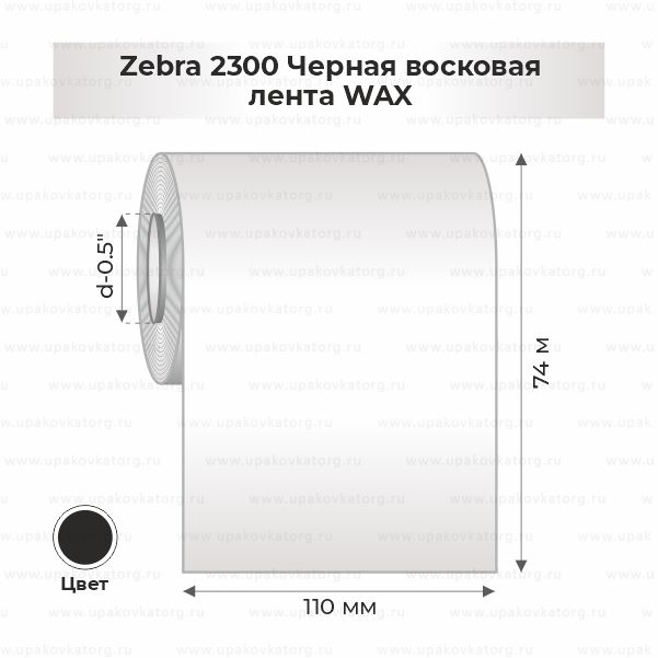 Схематичное изображение товара - Zebra 2300 Черная восковая лента WAX 110мм х 74м втулка 0.5"х110мм