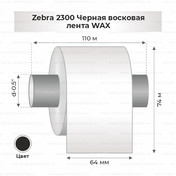 Схематичное изображение товара - Zebra 2300 Черная восковая лента WAX 64мм х 74м втулка 0.5"х110мм 
