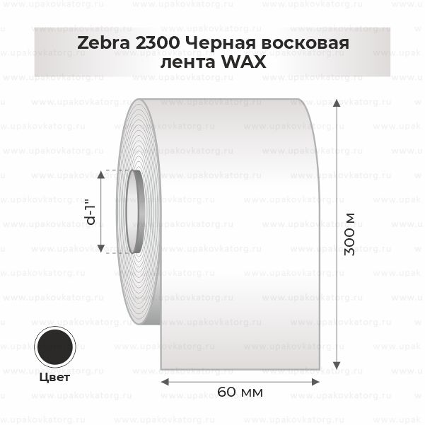 Схематичное изображение товара - Zebra 2300 Черная восковая лента WAX 60мм х 300м втулка 1"х60мм