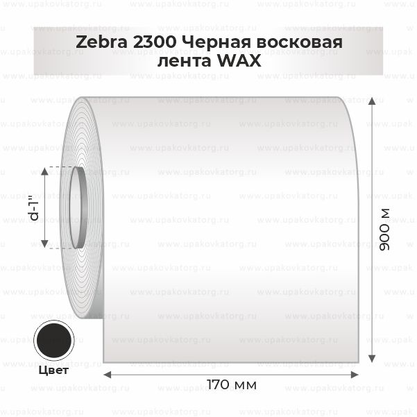 Схематичное изображение товара - Zebra 2300 Черная восковая лента WAX 170мм х 900м втулка 1"х170мм